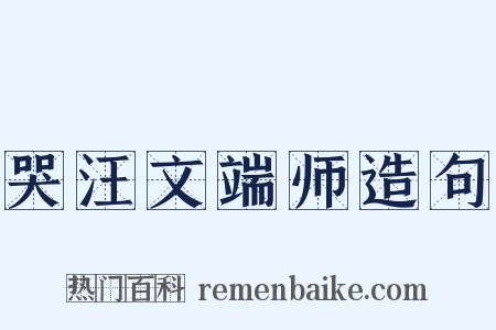 哭汪文端师造句是什么意思的图片